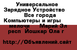 Универсальное Зарядное Устройство USB - Все города Компьютеры и игры » USB-мелочи   . Марий Эл респ.,Йошкар-Ола г.